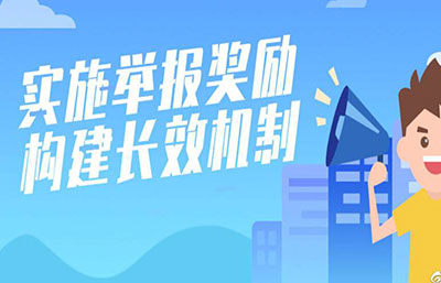 一圖讀懂丨生態(tài)環(huán)境違法舉報獎勵制度如何建立