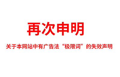 關于極限詞、絕對性用詞與功能性用詞等廣告法禁用詞失效