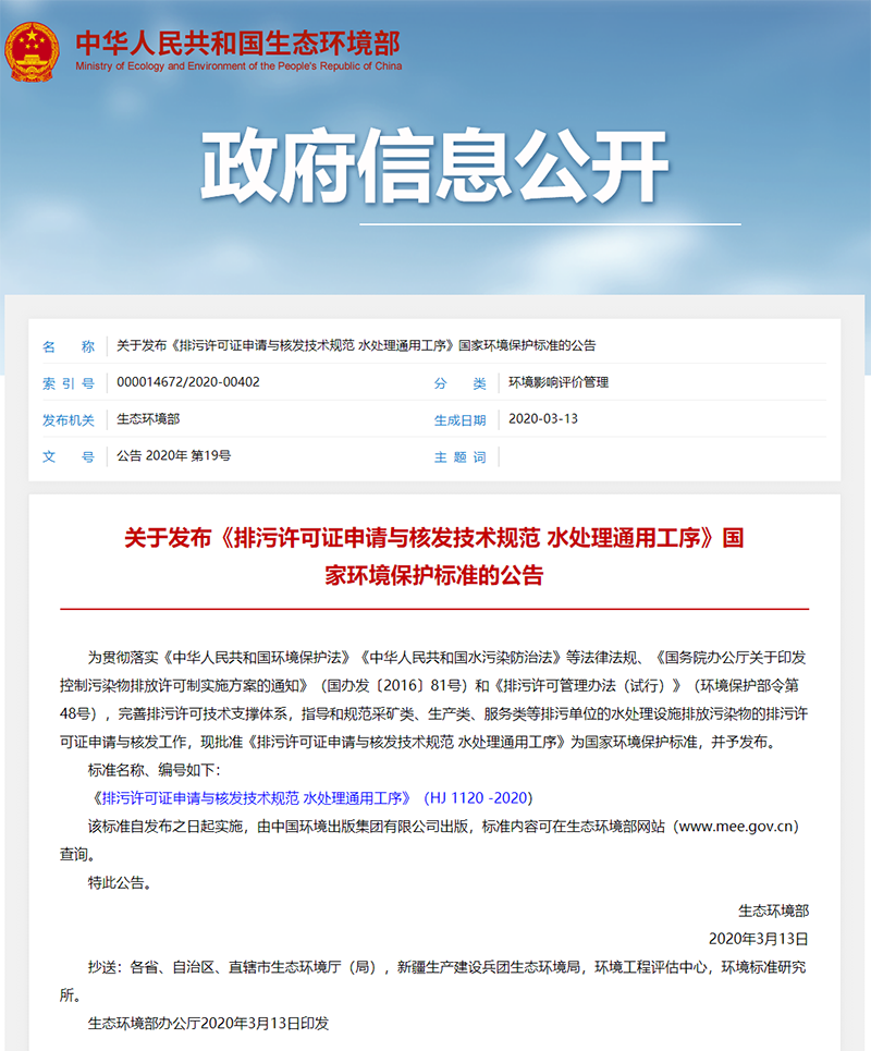 排污許可證申請與核發技術規范水處理通用工序