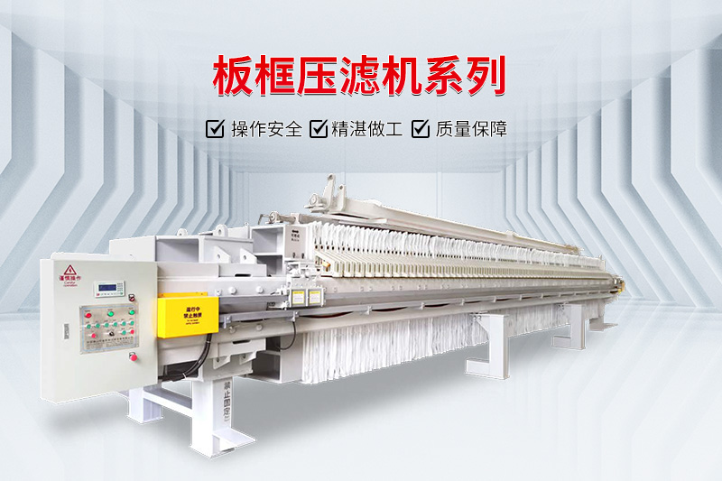 板框壓濾機